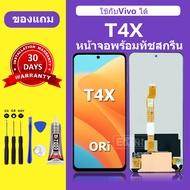 จอ vivo T4X หน้าจอ vivo T4Xจอพร้อมทัชสกรีน LCD vivo T4X สำหรับการแทนที่ เเถมกาว+ไขควง สินค้ามีพร้อมส