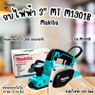กบไฟฟ้า 3นิ้ว Makita MT M1901B สินค้ามีคุณภาพ