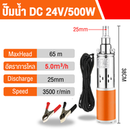 CW ปั้มดูดน้ำลึก 12V/300W บูสเตอร์ปั๊ม 24V/500W ปั๊มบาดาล สายไฟ 15 เมตร แรงดันสู ปั๊มน้ำ คอล์ยทองแดงแท้ ทนทาน ระบายความร้อนได้ดีเยี่ย ปั๊มจุ่ม ปั๊มดูดน้ำ ปั้มน้ำอัตโนมัต