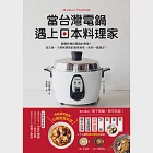 當台灣電鍋遇上日本料理家：顛覆對傳統電鍋的想像!從主食、小菜到甜點的創意美味，全部一鍵搞定! (電子書) 作者：山田英季