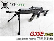 (武莊)WE G36E G39E 腳架版GBB瓦斯氣動長槍-WERG002