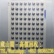 【藏山閣】高價回收 免費上門 鑒定估價 1981年 T58雞年 版票 1970-80 年代 T J 郵票 中國珍郵 大清郵票 大龍郵票 錯版郵票 中國郵票 文革票 JT票 紀票 特票 小全張 大清龍票
