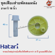 เฟืองฮาตาริติดผนัง เฟืองส่ายมอเตอร์ส่าย พัดลมติดพนัง 16 / 18 นิ้ว อะไหล่พัดลม Hatari