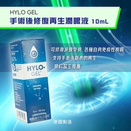 (父親節預購價) Hylo Gel 10ml 正版香港行貨 有雷射標籤