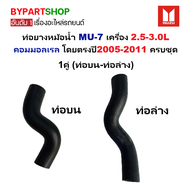 ท่อยางหม้อน้ำ ISUZU MU-7(มิวเซเว่น) เครื่อง 2.5-3.0L คอมมอลเรล เท่านั้น ปี2005-201 -กรุณาเลือกชิ้นส่