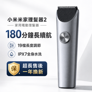 小米米家理髮器2 電動理髮器 家用電推剪 男士剃頭器 自助理髮神器 180分鐘續航 19檔調節 IPX7防水 可水洗