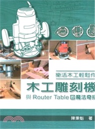 49.樂活木工輕鬆作：木工雕刻機與Router Table的魔法奇招