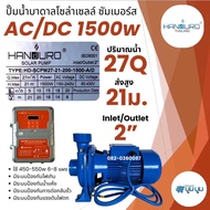 ปั้มหอยโข่ง handuro DC และ AC/DC และ DCHV high voltage 550w 750w 1100w 1500w 2200w หอยโข่ง 1แรง 2แรง