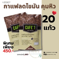 Legacy กาแฟลดไขมัน Cafe7 | ลดพุง คุมหิว ไม่มีน้ำตาล | ดื่มง่าย อร่อย มีโค้ชดูแล cafe7 Lega ของแท้