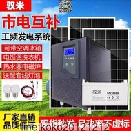 馭米太陽能發電機工頻市電互補大型家用220v電池板50Kw光伏系統  露天市集  全臺最大的網路購物市集