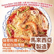 [原價 $98] 娘惹料理 檳城白咖哩麵 440g包裝 (內有4個獨立小包的麵及醬料 x 110g) Ramen Rater 10大泡麵 入選 2017年全球十大最好吃即食麵 馬來西亞娘惹料理特色風味