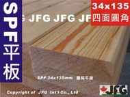 【JFG 木材】SPF松木板】D-四面圓角 34x135mm  木板 裝潢 露台地板 扶手 木工 密集板 實木 木工車床