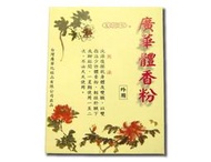 ╭☆廣華體香粉清爽包<工作、出遊、約會、運動>體臭狐臭不惱人 清新舒爽一整天
