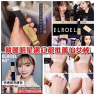 ELROEL仙女粉底棒12g，買一送一
