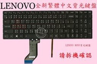 LENOVO 聯想 Ideapad Y700-15ISK 80NV Y700-15ACZ 背光  繁體中文鍵盤