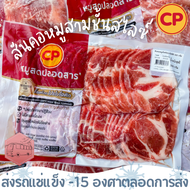 [มีค่าส่งนะคะ เหมาจ่าย 139 บาทกดสั่งเพิ่มด้วยนะคะ]สันคอหมูสามชั้นสไลซ์ CP 500 กรัม สไลด์บางทานชาบู