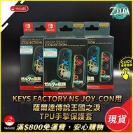 [現貨]  Keys Factory Nintendo Switch NS Joy-Con用 TPU手手掣保護套 (薩爾達傳說王國之淚)