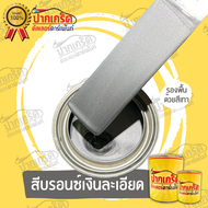 สีพ่นรถยนต์ 2K สีบรอนซ์ สีบรอนซ์เงินละเอียด TE37 Silver มีหลายขนาดให้เลือก ทั้งแบบสเปรย์และใส่กาพ่น