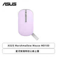 ASUS Marshmallow Mouse MD100 無線滑鼠(星河紫/無線-藍牙/1600Dpi/56克/磁吸式上蓋)