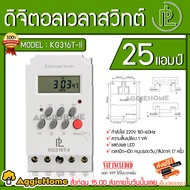 TIMER 7 DAY DIGITAL ดิจิตอลเวลาสวิทต์ รุ่น KG316T-II AC 220 โวลล์ หน้าจอ LCD timer switch เครื่องตั