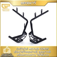 แคชบาร์ สำหรับรุ่นADV160 ปี2025 แคชบาร์ ปกป้องรถ แข็งแรง ทนทาน คุณภาพดี