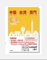 Lucky Sim 中國台灣澳門 5日無限數據卡 5G