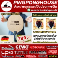 (ซื้อไม้แถมยาง) ไม้ปิงปอง Gewo Power offense แถมฟรี ยางปิงปอง Loki Rxton 1 Gold แรง พุ่ง หมุน คอนโทร