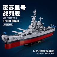 小魯班B1188-0388福建遼寧山東俾斯麥戰列艦航空母艦拼裝積木模型-B1291 密蘇裏號戰列艦