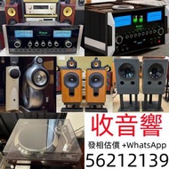  回收音響, 回收HIFI, 收音響, 擴音機, 唱盤, 喇叭, 前級, 後級, 膽機, CD機