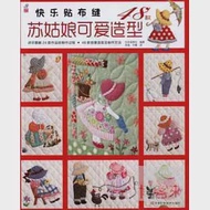 快樂貼布縫:蘇姑娘可愛造型48款 作者：日本寶庫社