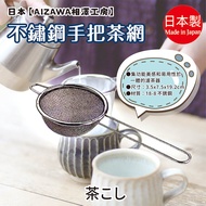 Made In Japan [AIZAWA AIZAWA Kobo] Stainless Steel Handle Tea Net