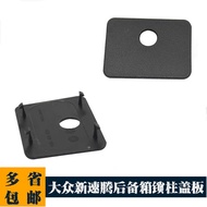 Suitable for Volkswagen 12-18 New Sagitar Trunk Lock Column Cover Plate Plug Cover Guard Plate 5C685