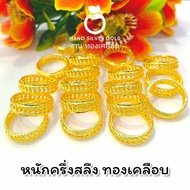 แหวน u661 หนักครึ่งสลึง ทองเคลือบ แหวนทองเคลือบแก้ว ทองสวย แหวนทอง แหวนทองชุบ แหวนทองสวย  แหวนหนัก ครึ่งสลึง
