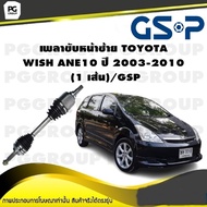 เพลาขับหน้าซ้าย TOYOTA WISH ANE10 ปี 2003-2010 (1 เส้น)/GSP