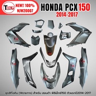 ชุดสี PCX150 ชุดสีทั้งคัน ชุดสีพีซีเอ็กซ์150 ปี2014-2017 ตรงรุ่น HONDA PCX150 สีเทา ชุดสีpcx 14ชิ้น 