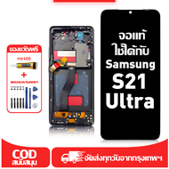 ใช้ได้กับ หน้าจอ Samsung S21 Ultra เข้ากันได้กับรุ่นหน้าจอ samsung s21 ultra ผ่านการทดสอบ 100%มีไขคว