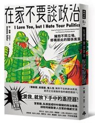 在家不要談政治：擁抱不同立場，修補彼此的關係黑洞[二手書_良好]2414 TAAZE讀冊生活