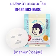 KEANA RICE MASK (Japan Face MASK)