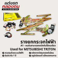 กระจกไฟฟ้า VETHAYA รางยกกระจกไฟฟ้า MITSUBISHI TRITON (A1/A2) ติดตั้งง่าย พร้อมอุปกรณ์ครบแท้ รับประกั