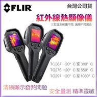 【攝界】現貨 FLIR TG267 TG275 TG297 紅外線熱像儀 熱成像 測溫槍 溫度槍 熱顯儀 點溫槍