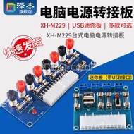 【量大價優，滿350出貨】XH-M229 臺式電腦電源轉接板 atx取電板引出模塊 供電輸出接線柱