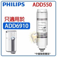 飛利浦 - Philips ADD550 RO純淨飲水機濾芯 五合一復合濾芯 只適用ADD6910白色機 [平行進口]