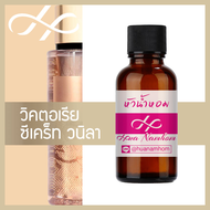 หัวเชื้อน้ำหอม Victoria Secret Vanilla วิคตอเรีย ซีเคร็ท วนิลา น้ำหอมแท้ 100% จากฝรั่งเศส 30ml น้ำหอ