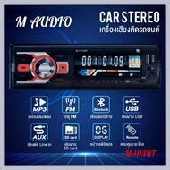 Car Audio วิทยุติดรถยนต์ FM Stereo เครื่องเสียงติดรถยนต์ รุ่น m-1113 bt บลูทูธ Bluetooth / USB / TF Card