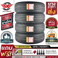 DUNLOP ยางรถยนต์ 215/55R17 (ล้อขอบ 17) ดันลอป รุ่น LM705 4 เส้น (ยางใหม่ปี2024)+ประกันอุบัติเหตุ