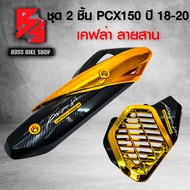 กันร้อน + ครอบหม้อน้ำ PCX150 PCX ปี 2018-2020 สีทอง เคฟล่าสาน + สติกเกอร์ AK 2 ใบ อะไหล่แต่ง PCX150 