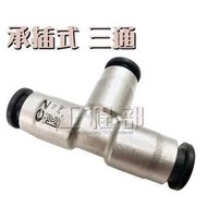 【工程部】含稅 承插式壓接三通 不銹鋼 白鐵 4分 6分 1吋 快速接頭另件 T