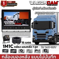 WAGONCAM กล้องติดรถบรรทุก กล้องมองหลังรถบรรทุก รุ่น 1M1C มีเส้นถอย จอ7นิ้ว สาย15เมตร กล้องกันน้ำ (ไม่บันทึก)