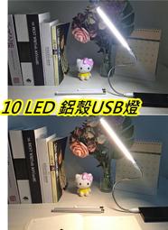 10LED USB燈 鋁殼柔光罩【沛紜小鋪】可插行動電源或USB充電頭插110V市電 LED露營燈 LED小夜燈