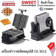 เครื่องทำวาฟเฟิล CASIKO CK5015 เครื่องทำวาฟเฟิลหนา เครื่องทำวาฟเฟิลหมุนได้ CK 5015